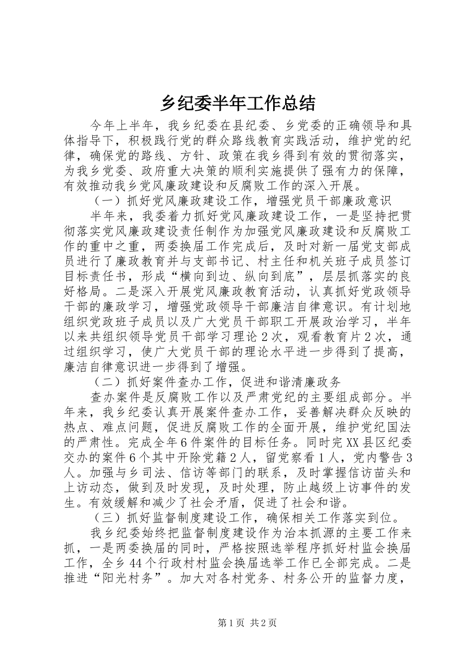 2024年乡纪委半年工作总结_第1页