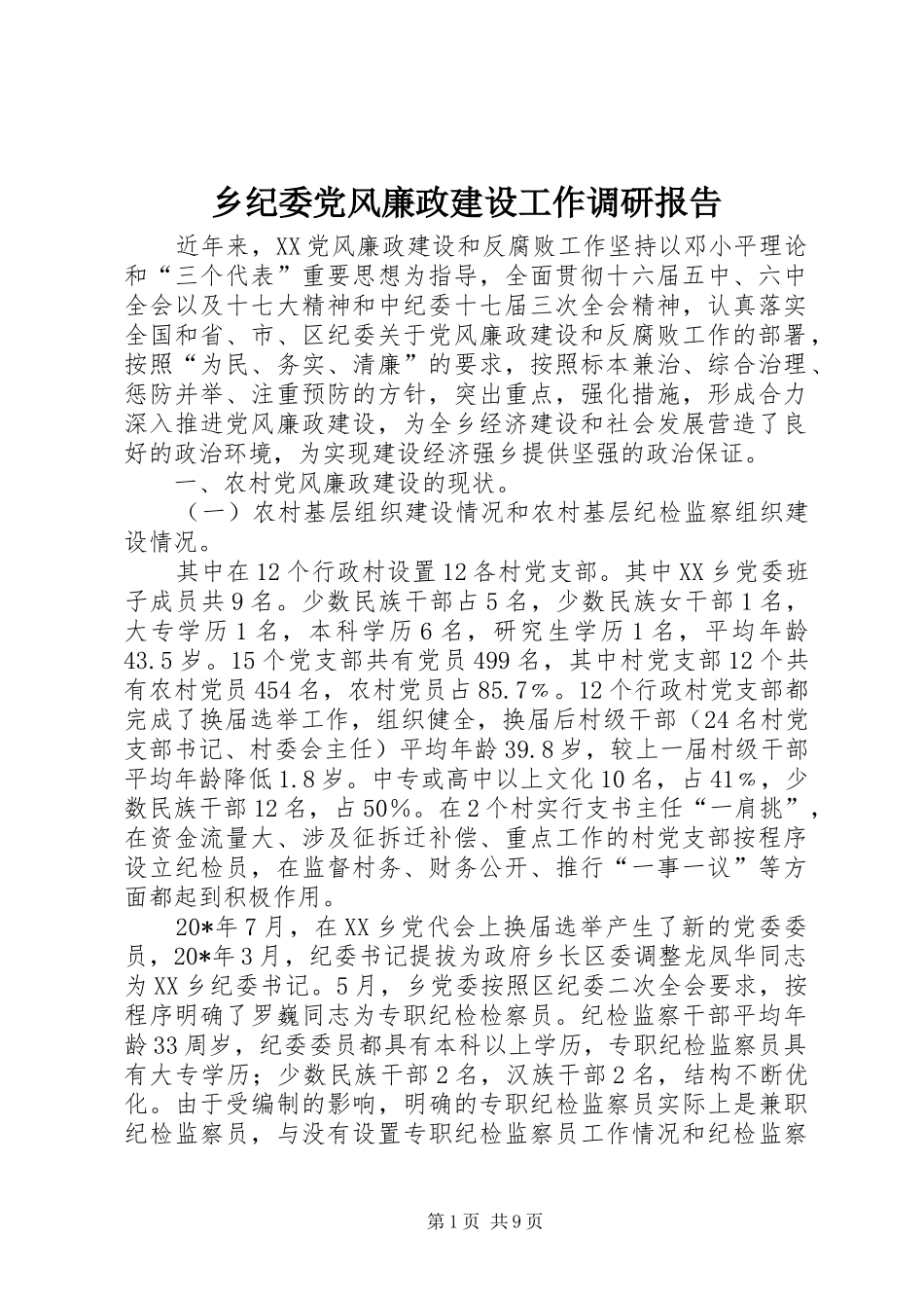 2024年乡纪委党风廉政建设工作调研报告_第1页