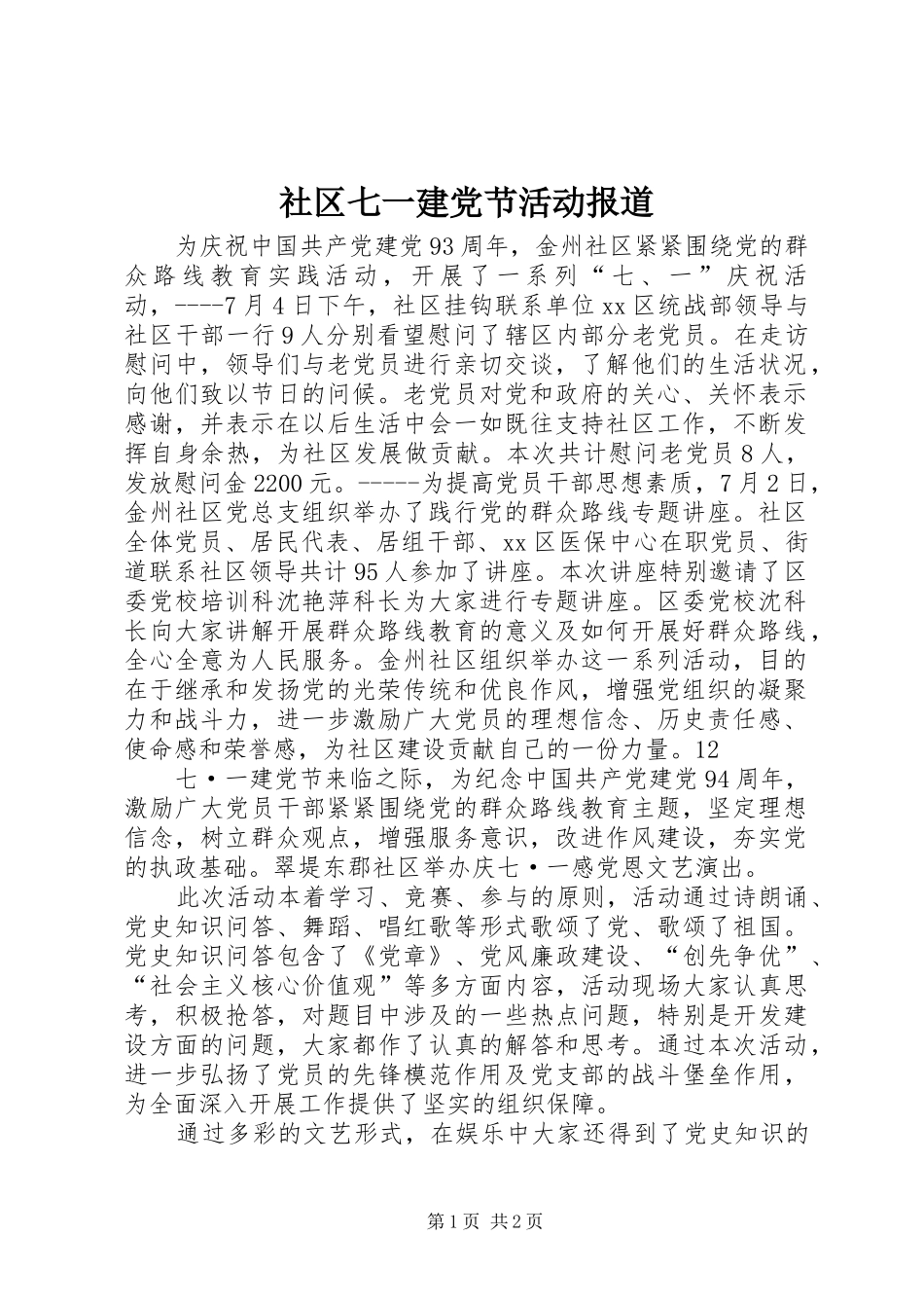 2024年社区七一建党节活动报道_第1页