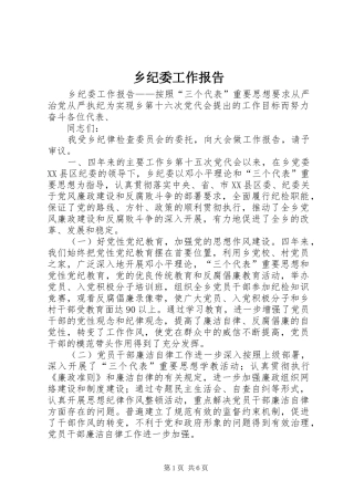 2024年乡纪委工作报告