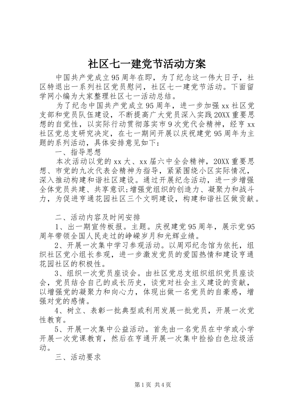 2024年社区七一建党节活动方案_第1页