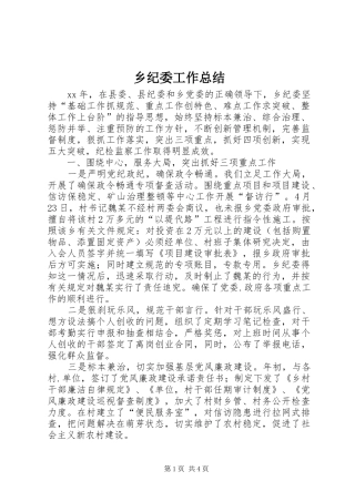 2024年乡纪委工作总结