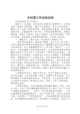 2024年乡纪委工作总结总结