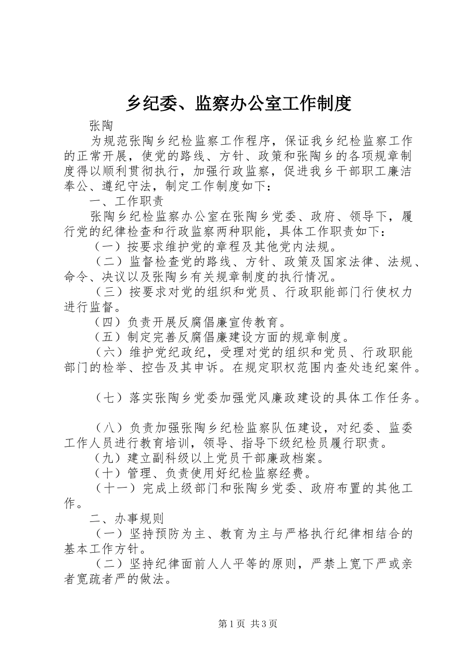 2024年乡纪委监察办公室工作制度_第1页