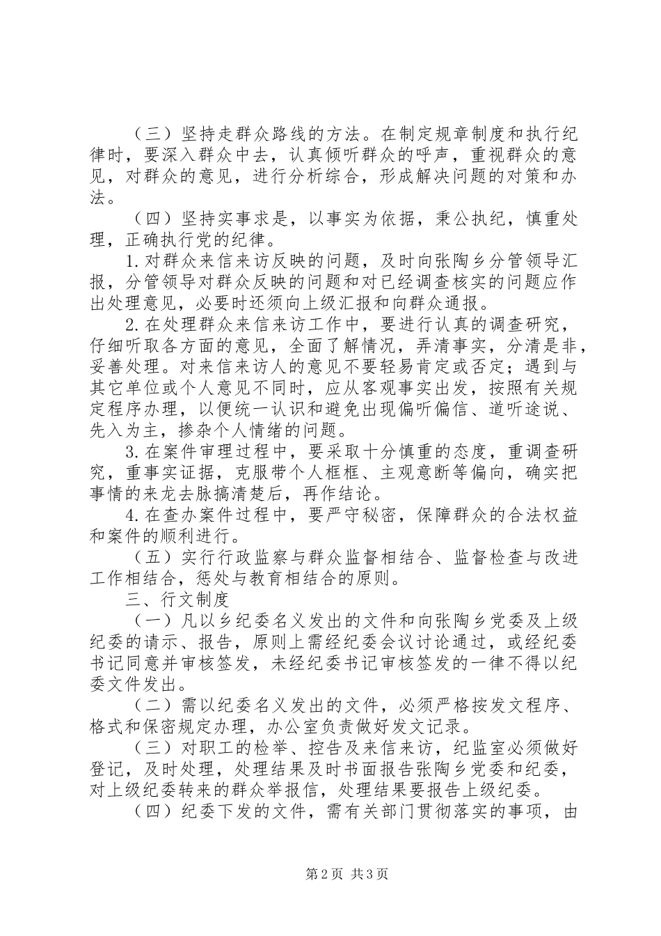 2024年乡纪委监察办公室工作制度_第2页