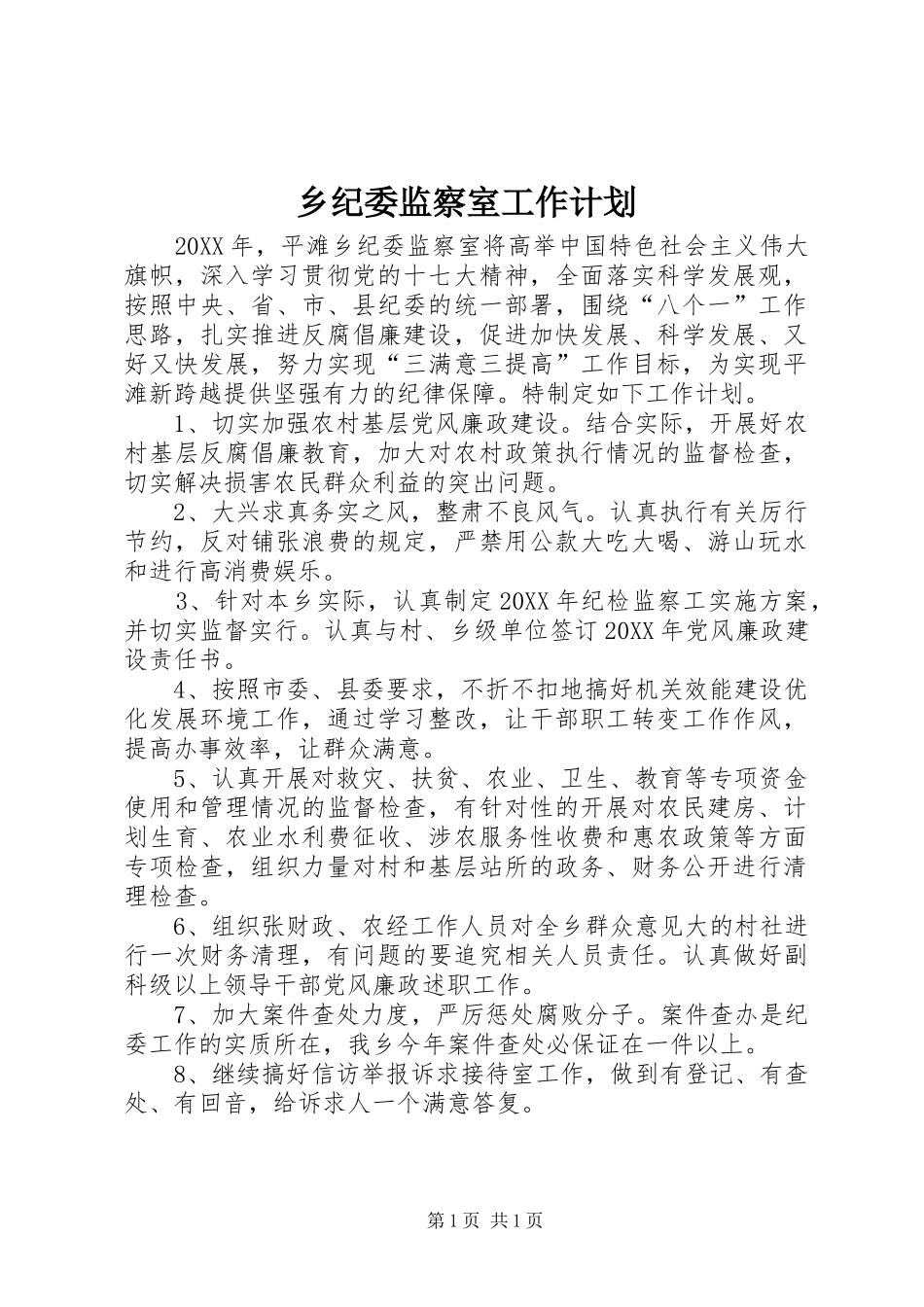 2024年乡纪委监察室工作计划_第1页