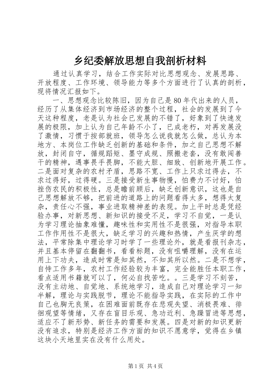 2024年乡纪委解放思想自我剖析材料_第1页