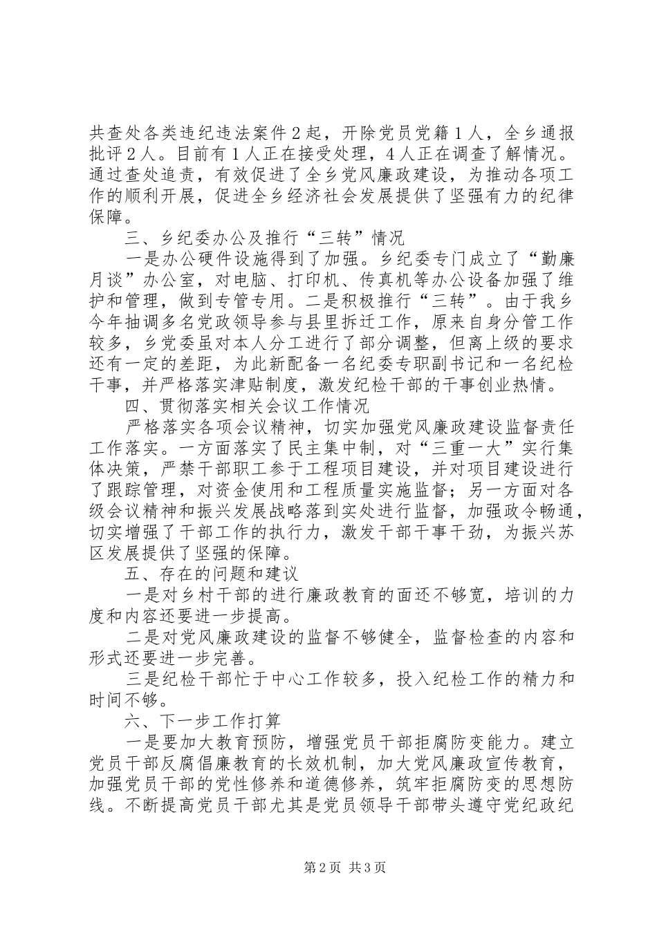 2024年乡纪委落实党风廉政工作汇报_第2页