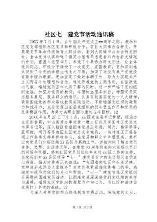 2024年社区七一建党节活动通讯稿