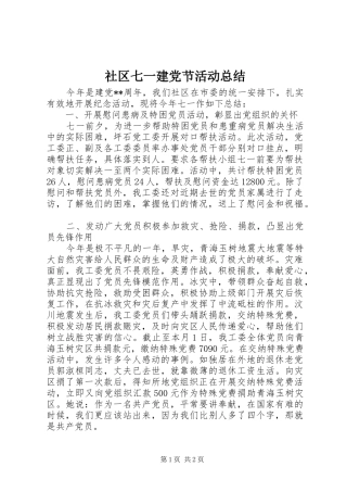 2024年社区七一建党节活动总结