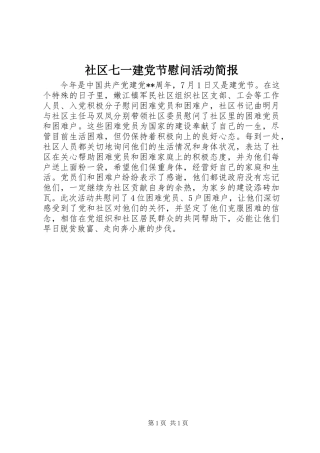 2024年社区七一建党节慰问活动简报