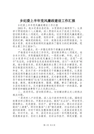 2024年乡纪委上半年党风廉政建设工作汇报