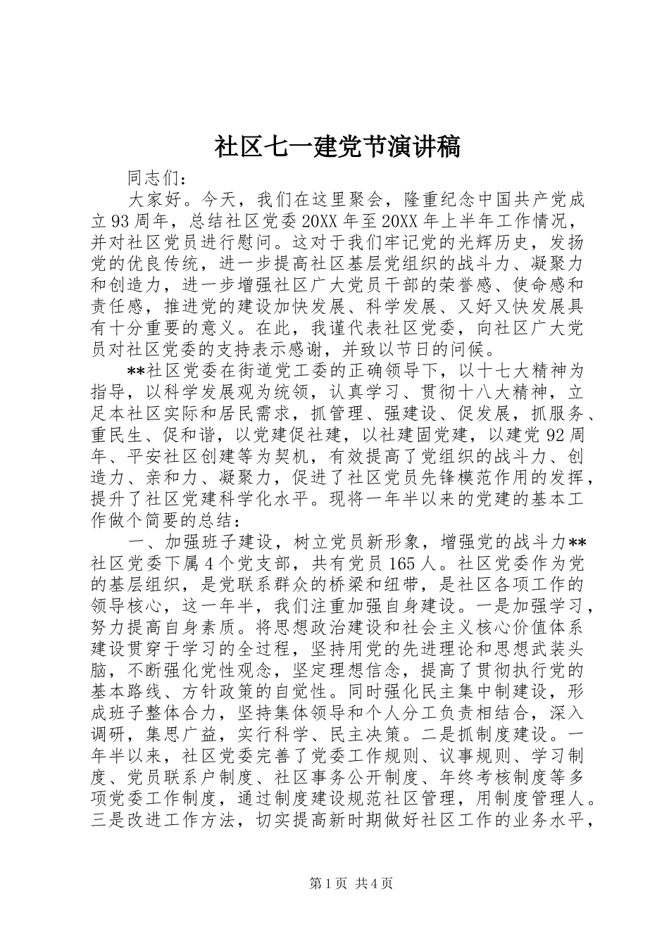 2024年社区七一建党节演讲稿_第1页
