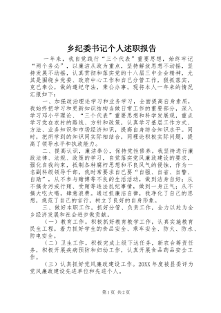 2024年乡纪委书记个人述职报告