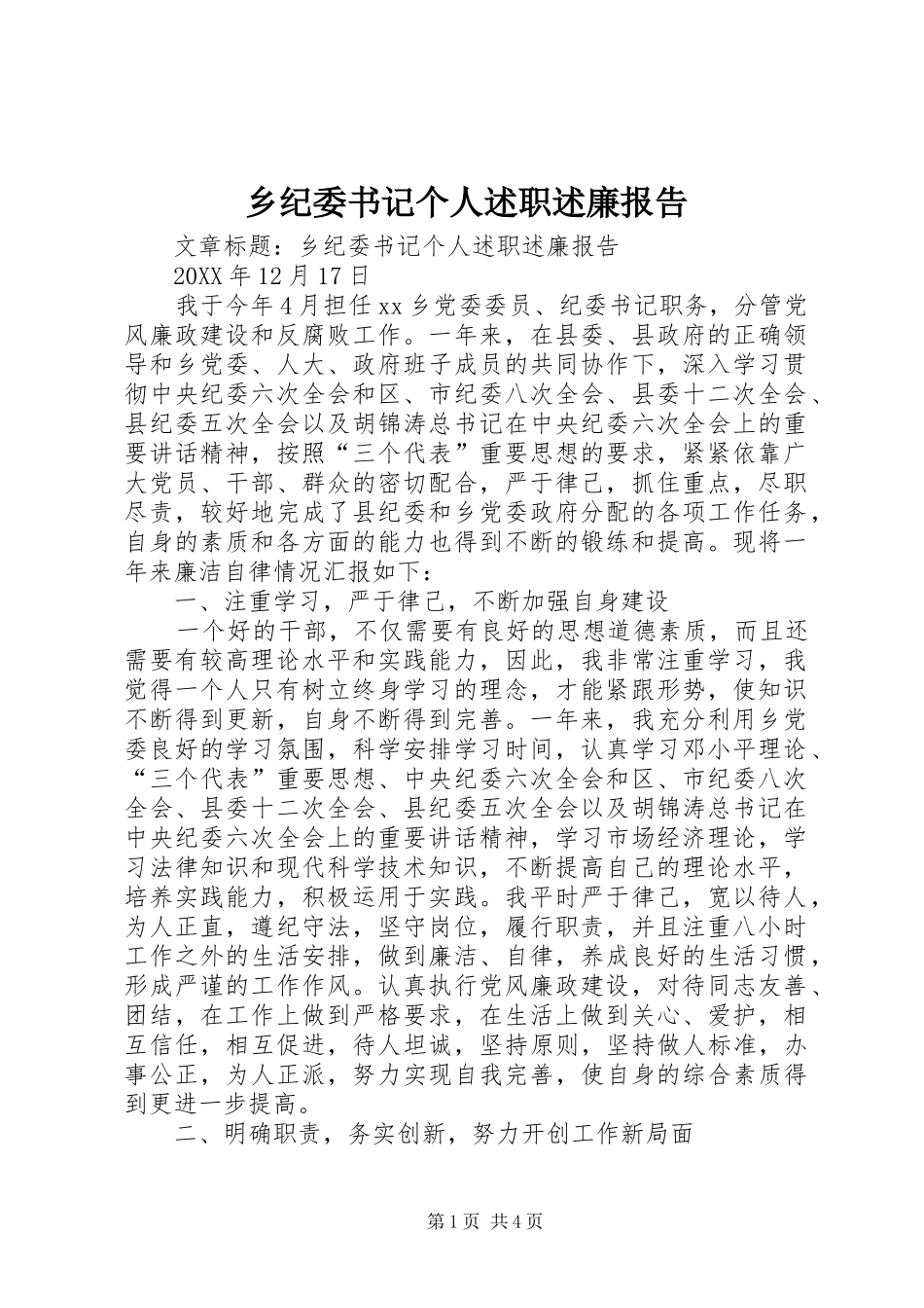2024年乡纪委书记个人述职述廉报告_第1页