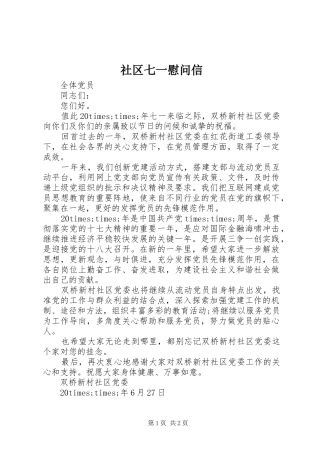 2024年社区七一慰问信