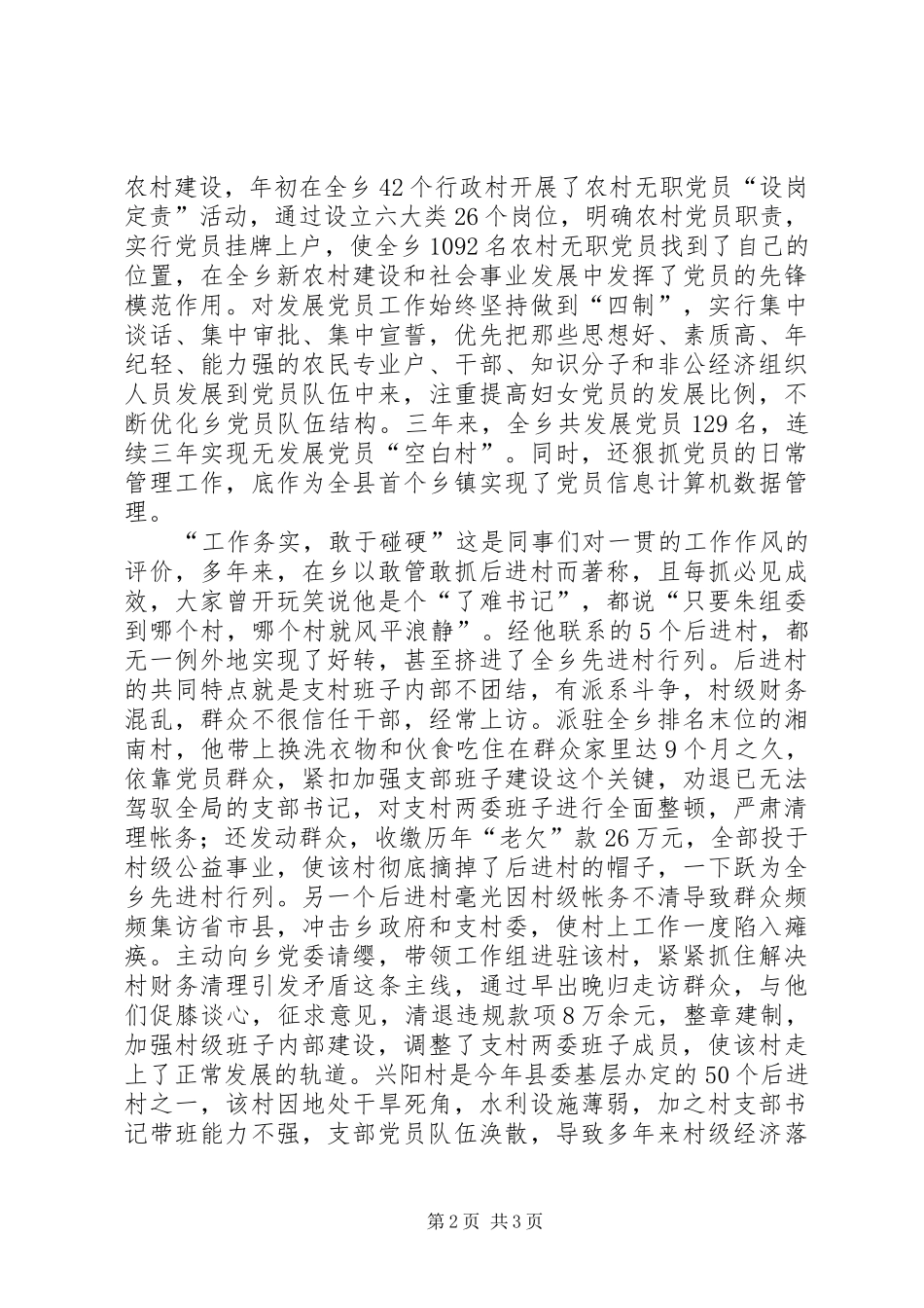 2024年乡纪委书记兼组织委员先进事迹材料_第2页
