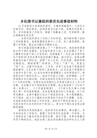 2024年乡纪委书记兼组织委员先进事迹材料