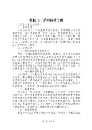 2024年社区七一系列活动方案