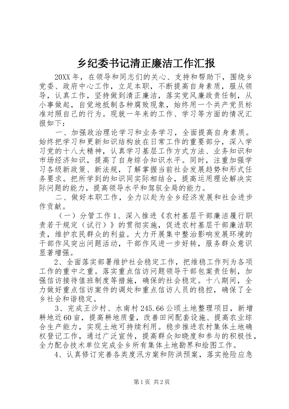 2024年乡纪委书记清正廉洁工作汇报_第1页
