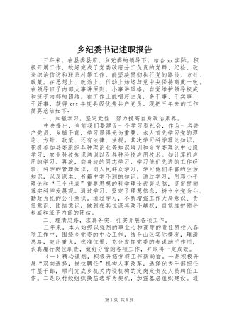 2024年乡纪委书记述职报告