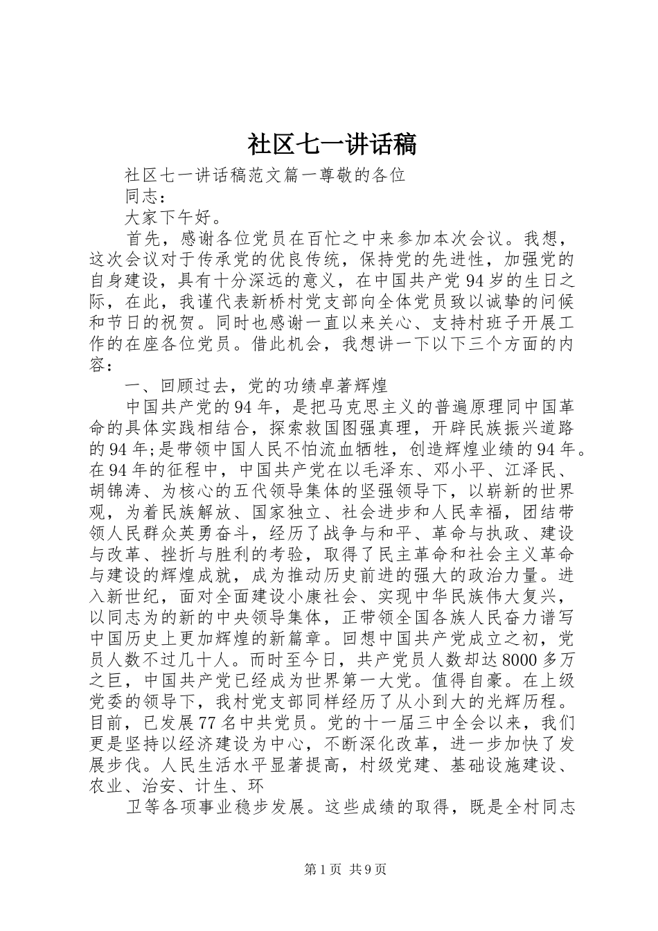 2024年社区七一致辞稿_第1页