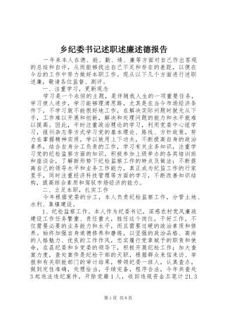 2024年乡纪委书记述职述廉述德报告