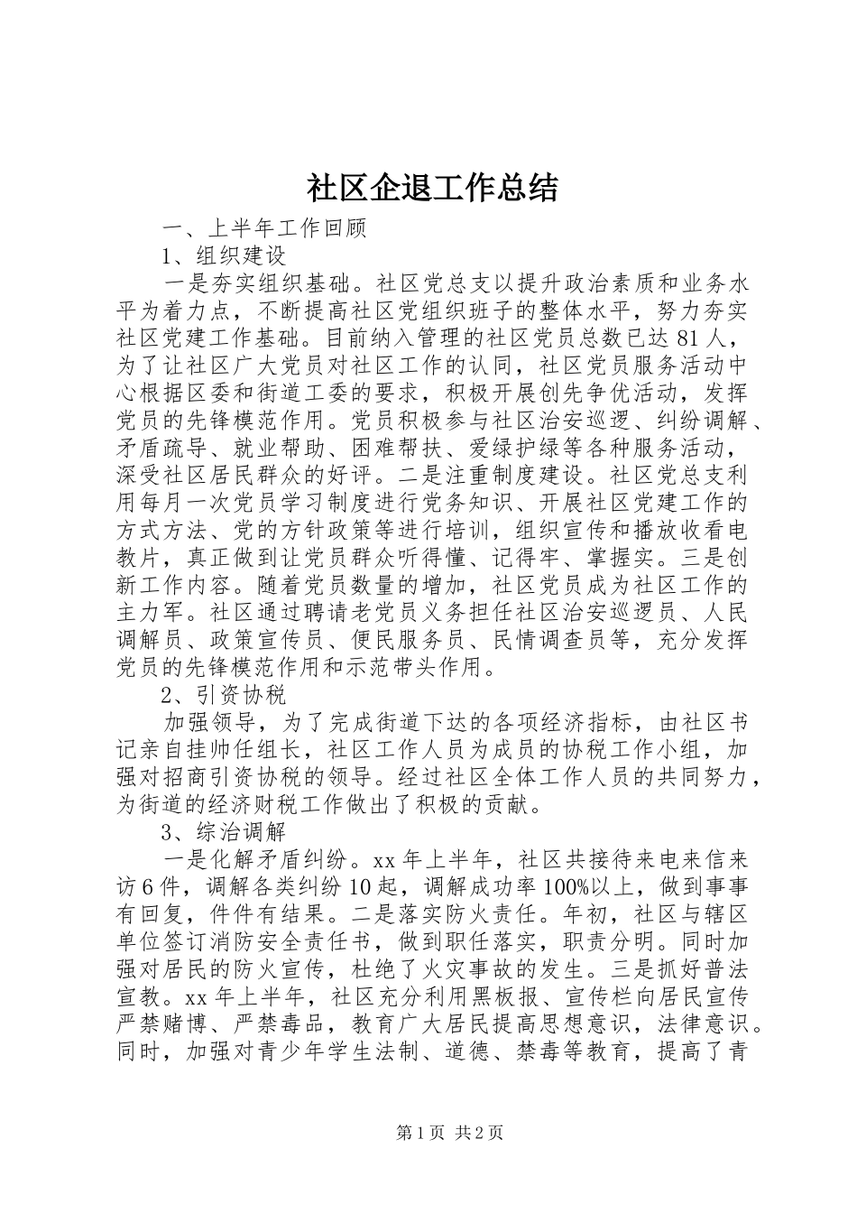 2024年社区企退工作总结_第1页