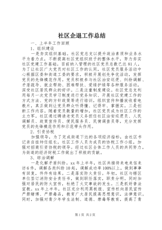 2024年社区企退工作总结