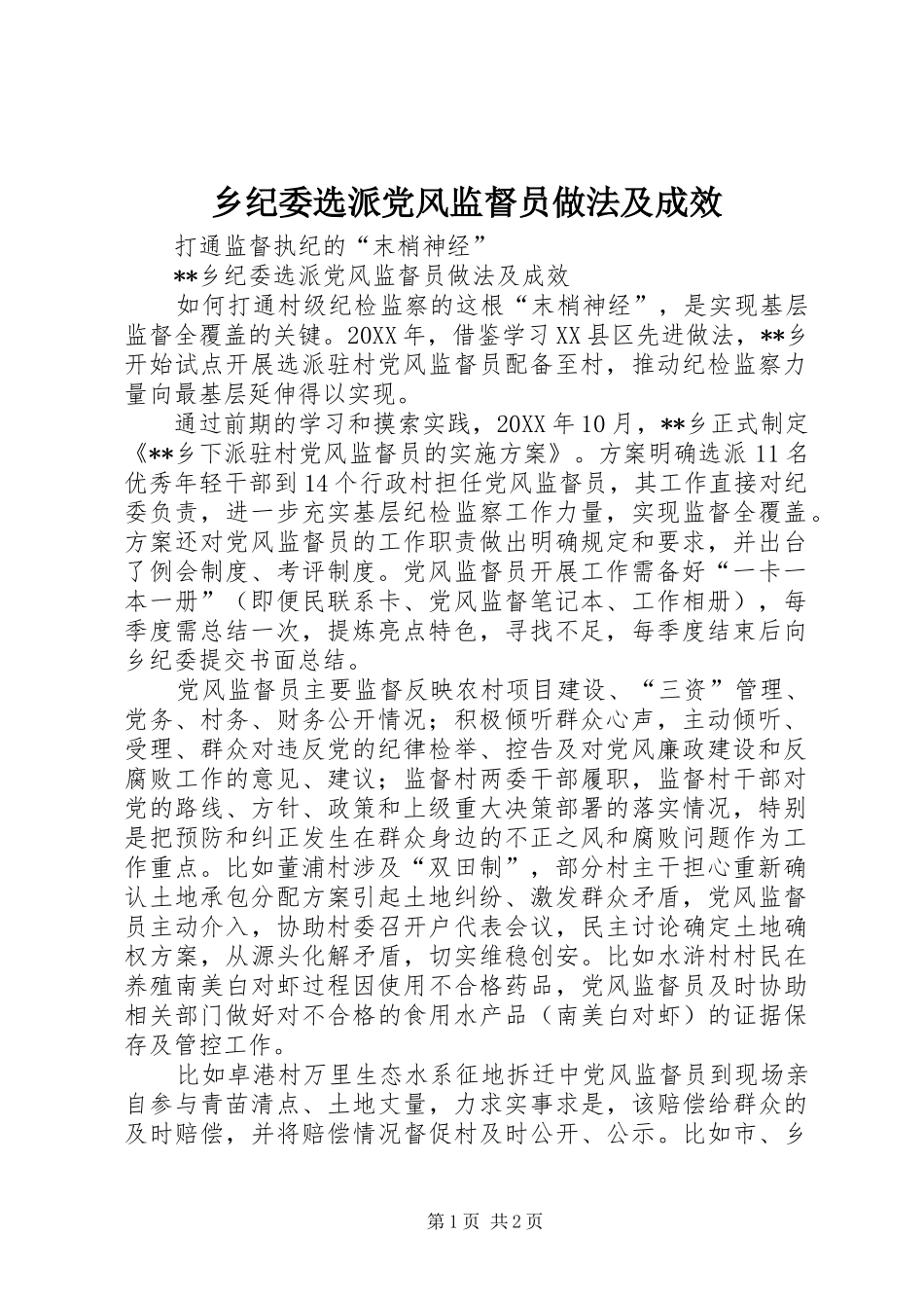2024年乡纪委选派党风监督员做法及成效_第1页