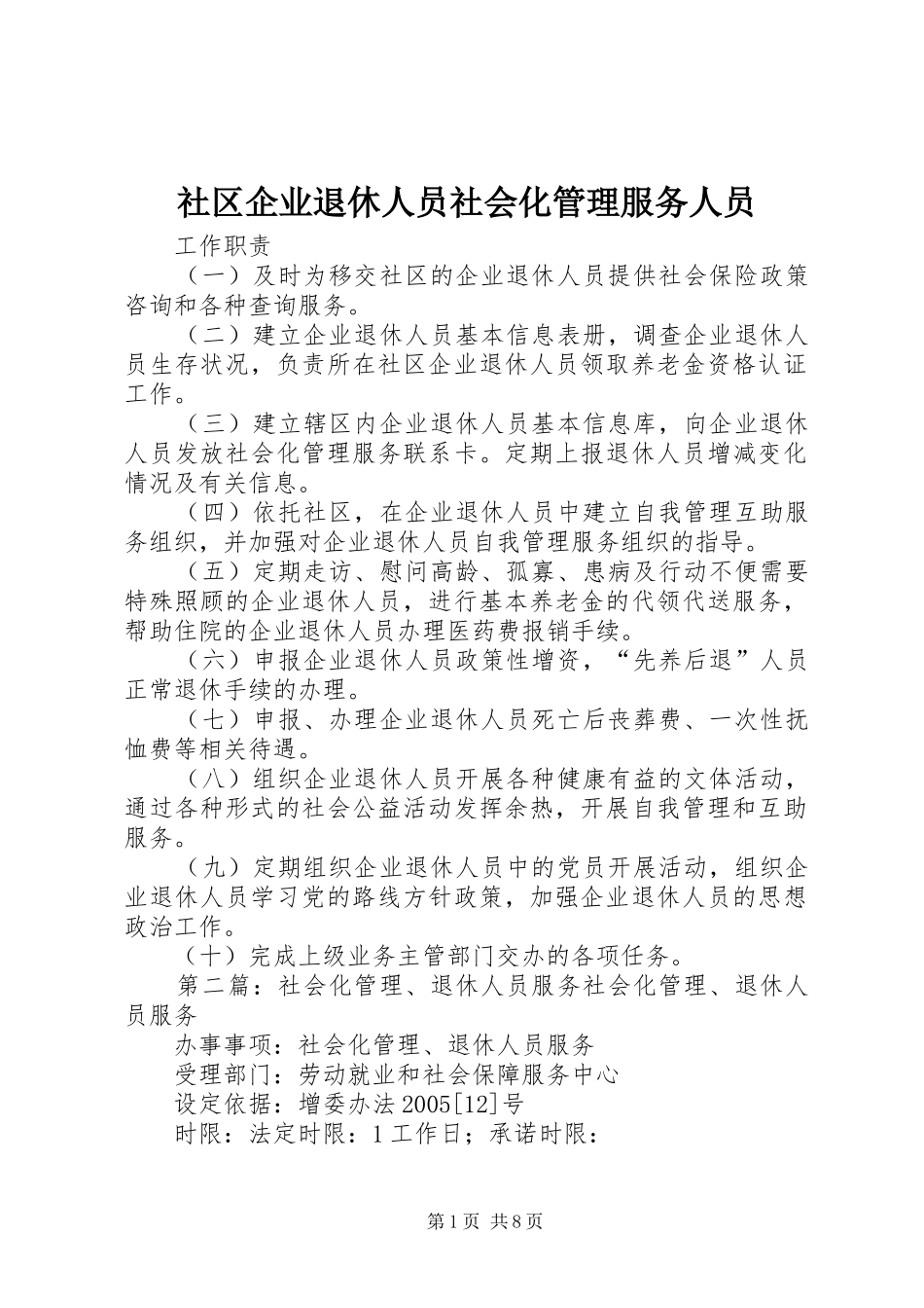 2024年社区企业退休人员社会化管理服务人员_第1页