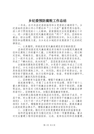 2024年乡纪委预防腐败工作总结