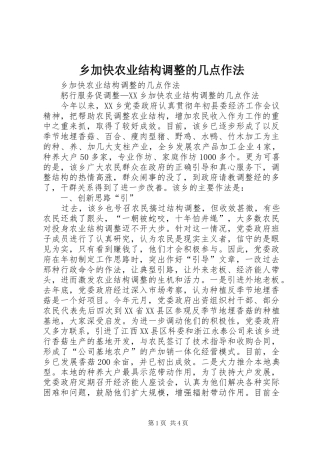 2024年乡加快农业结构调整的几点作法