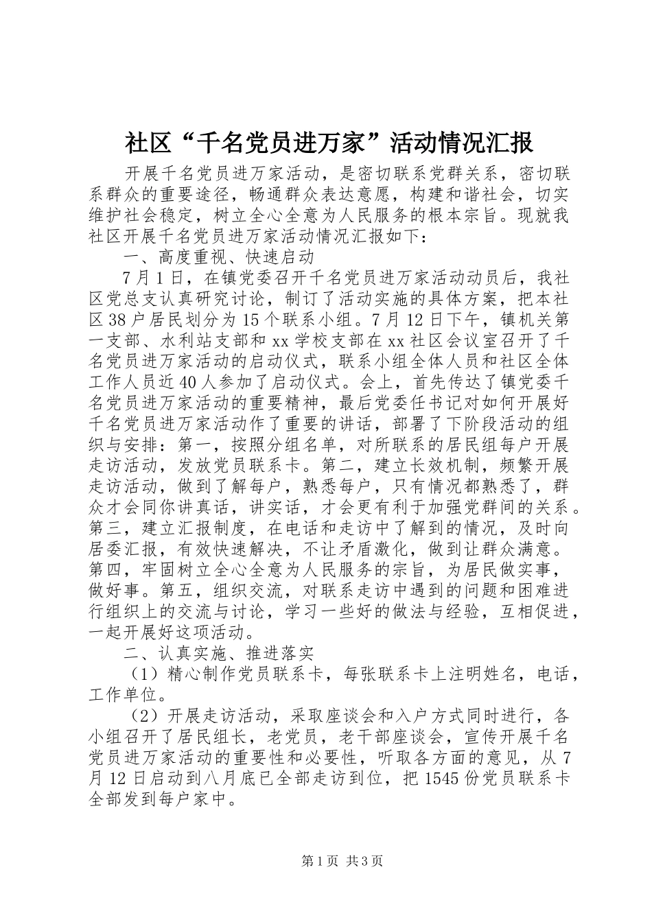 2024年社区千名党员进万家活动情况汇报_第1页