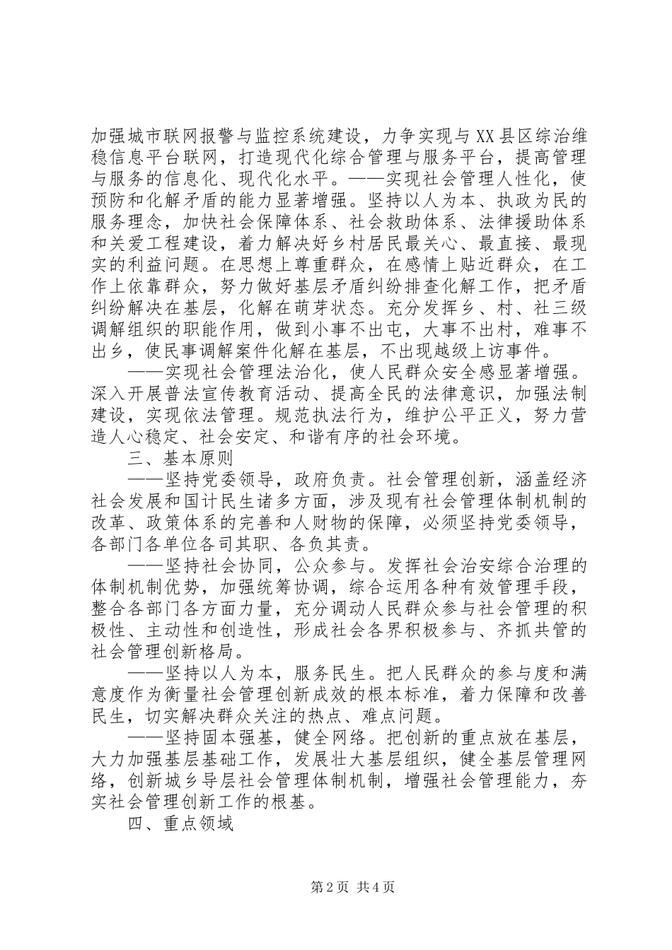 2024年乡加强和创新社会管理工作汇报_第2页