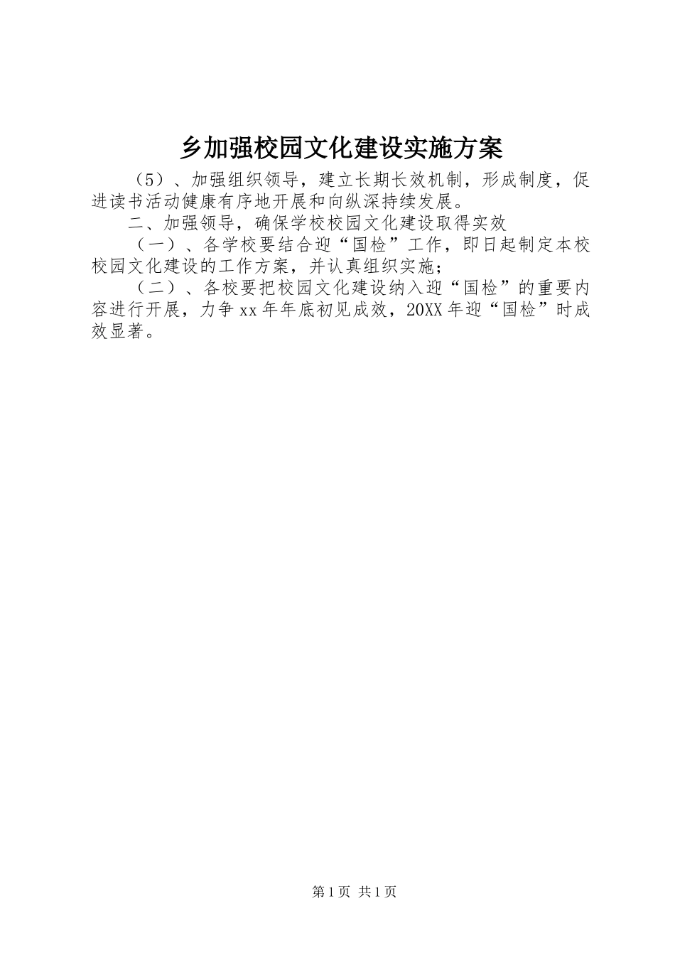 2024年乡加强校园文化建设实施方案_第1页