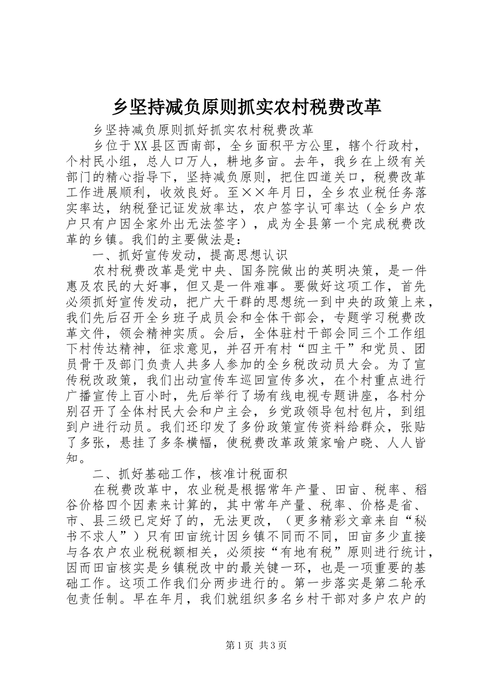 2024年乡坚持减负原则抓实农村税费改革_第1页