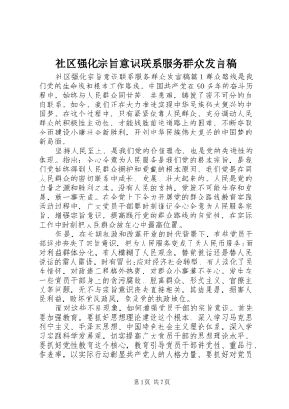 2024年社区强化宗旨意识联系服务群众讲话稿