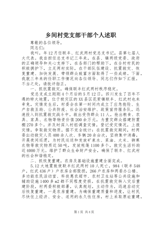 2024年乡间村党支部干部个人述职