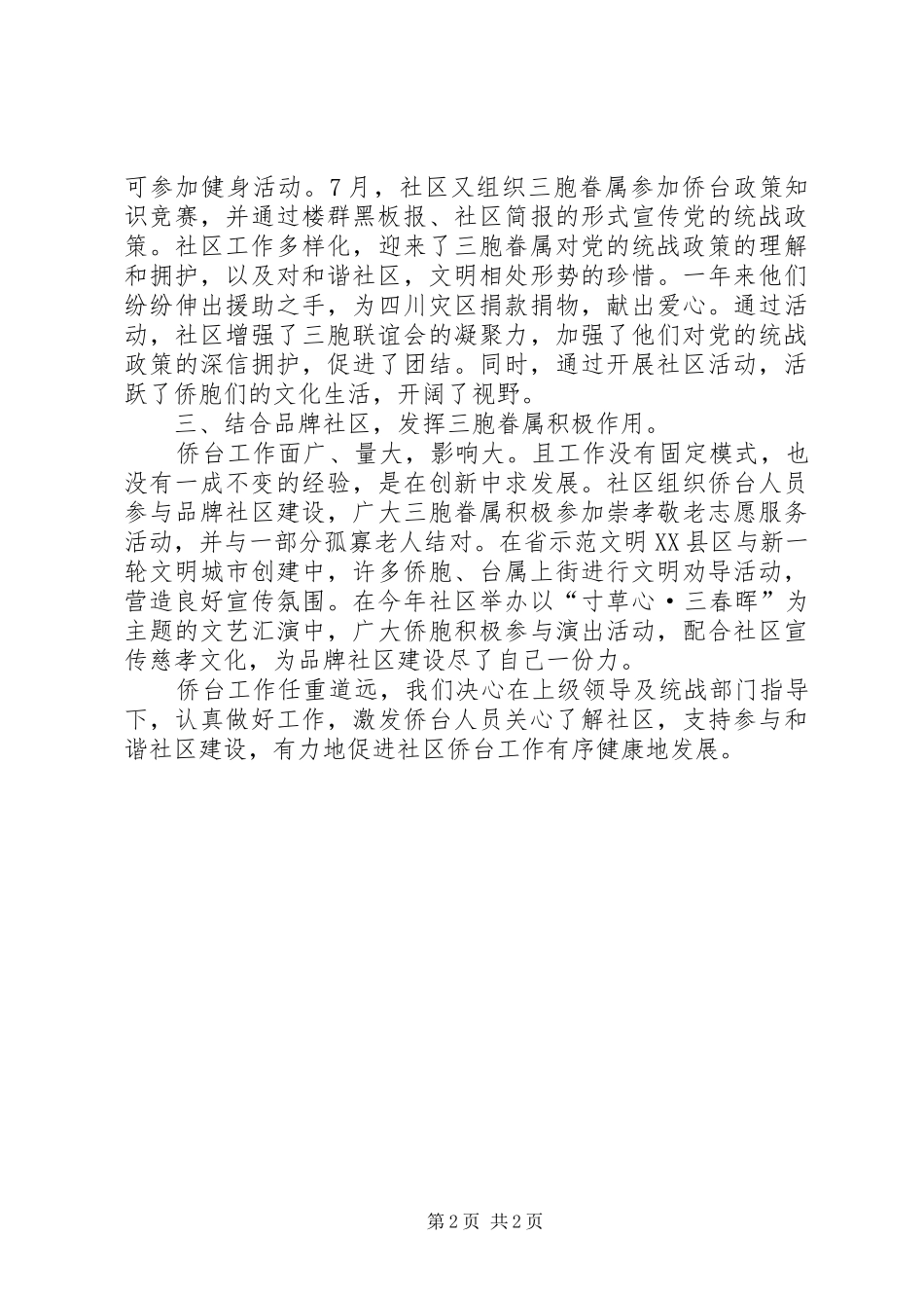 2024年社区侨台工作总结_第2页