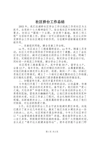 2024年社区侨台工作总结