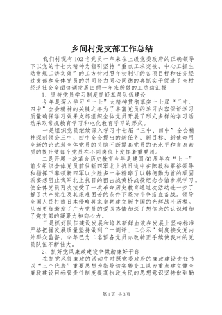 2024年乡间村党支部工作总结