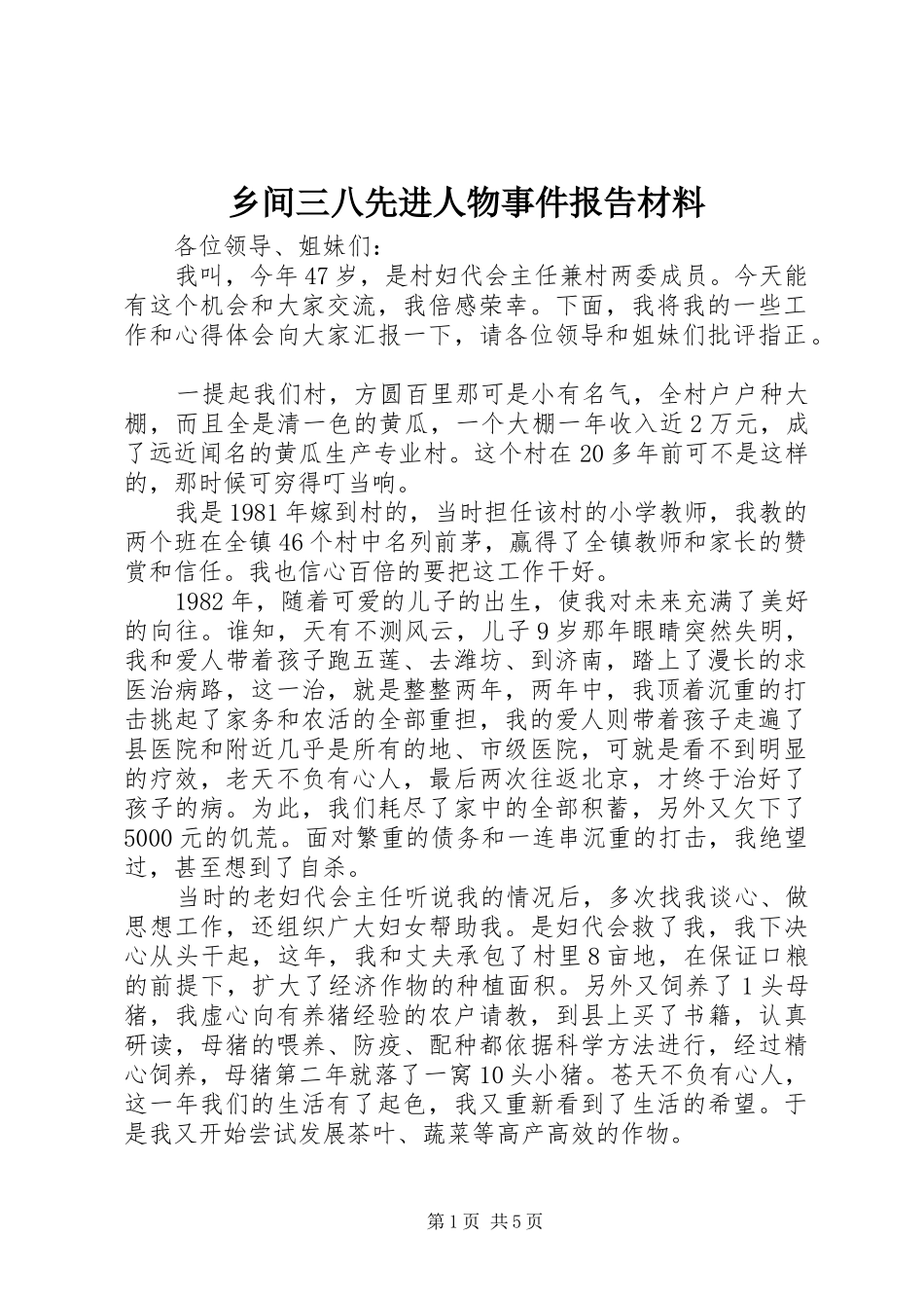 2024年乡间三八先进人物事件报告材料_第1页
