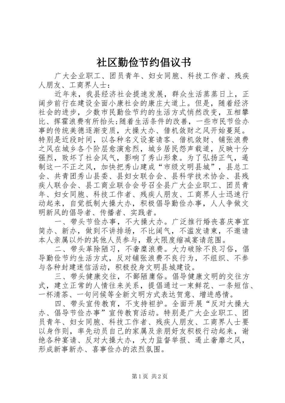 2024年社区勤俭节约倡议书_第1页