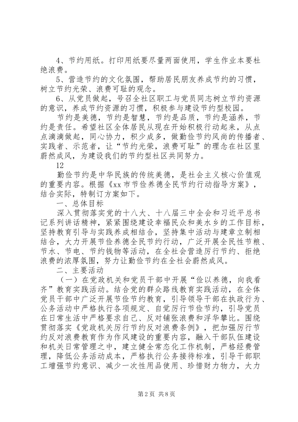 2024年社区勤俭节约活动方案_第2页