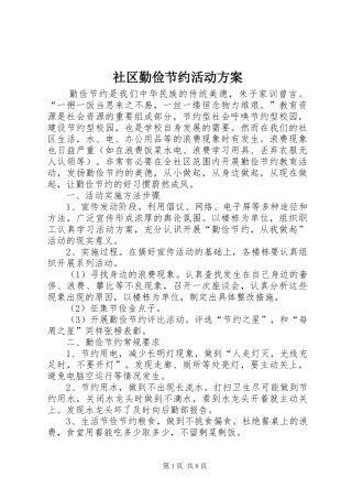 2024年社区勤俭节约活动方案