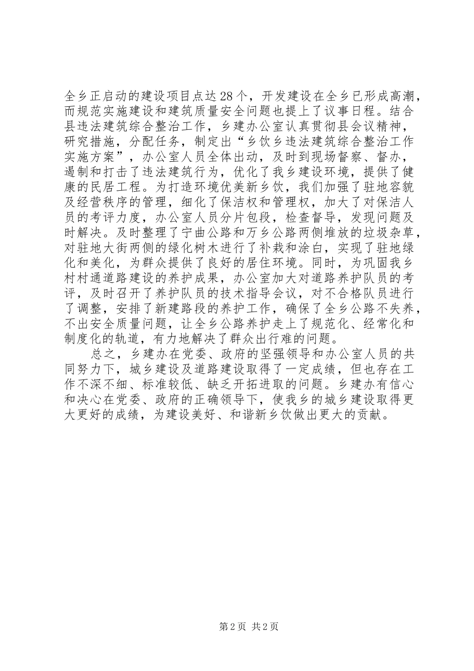 2024年乡建办公室工作总结_第2页
