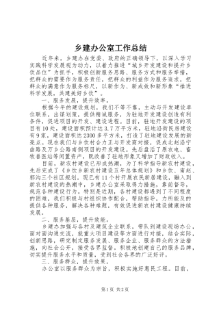 2024年乡建办公室工作总结