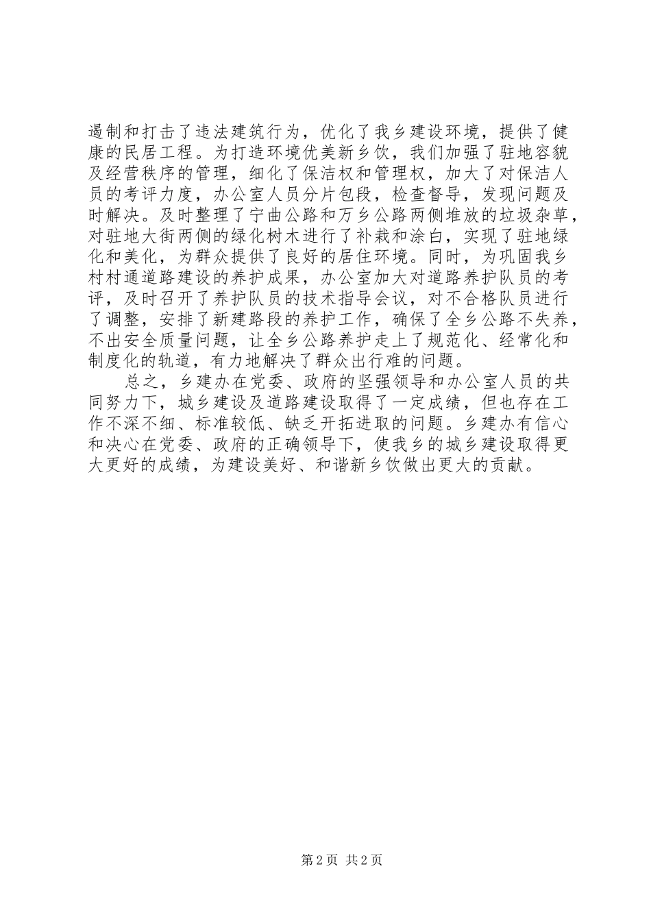 2024年乡建办公室工作总结总结_第2页