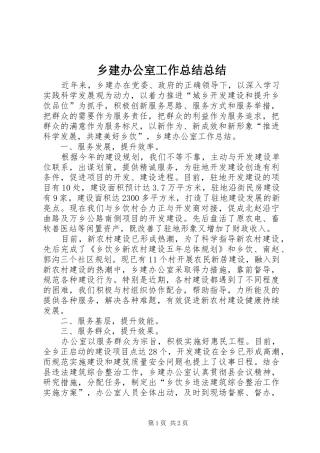 2024年乡建办公室工作总结总结